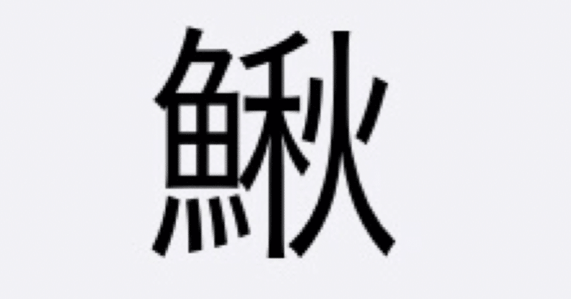 本日のお魚クイズ上級 8 海水魚大好き Note