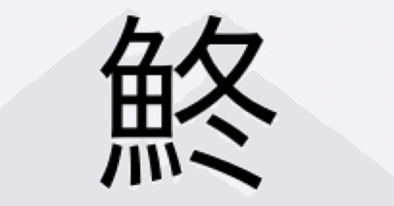 本日のお魚クイズ上級 9 海水魚大好き Note