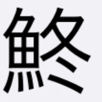 本日の魚編の漢字クイズ初級 2 海水魚大好き Note 本日の魚編の漢字クイズ初級 2 海水魚大好き Note