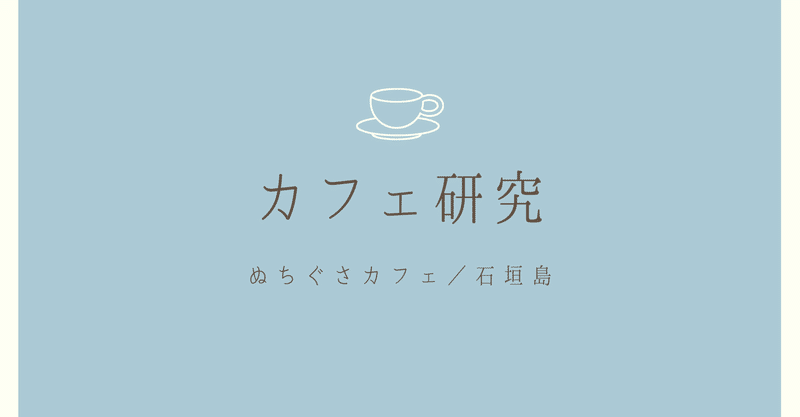 カフェ研究☕️ぬちぐさカフェ(石垣島)