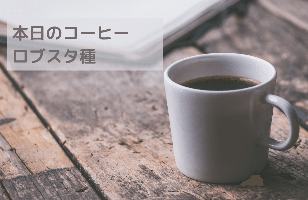 本日のコーヒー_ロブスタ種