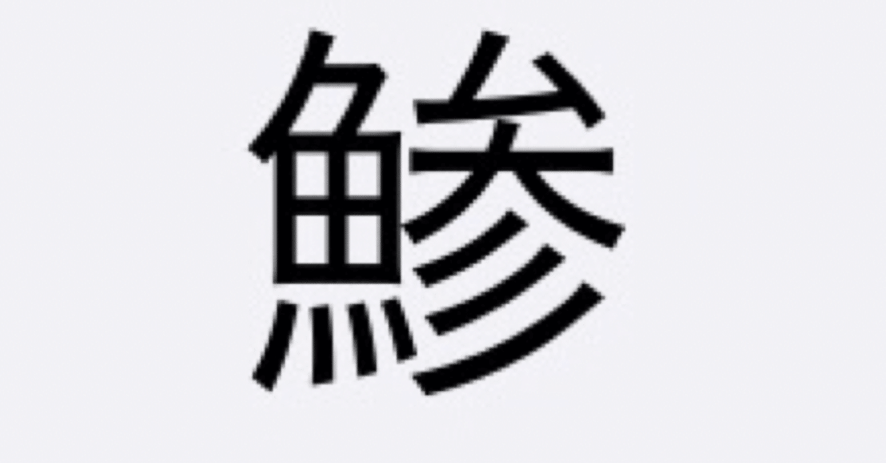 本日のお魚クイズ中級 12 海水魚大好き Note