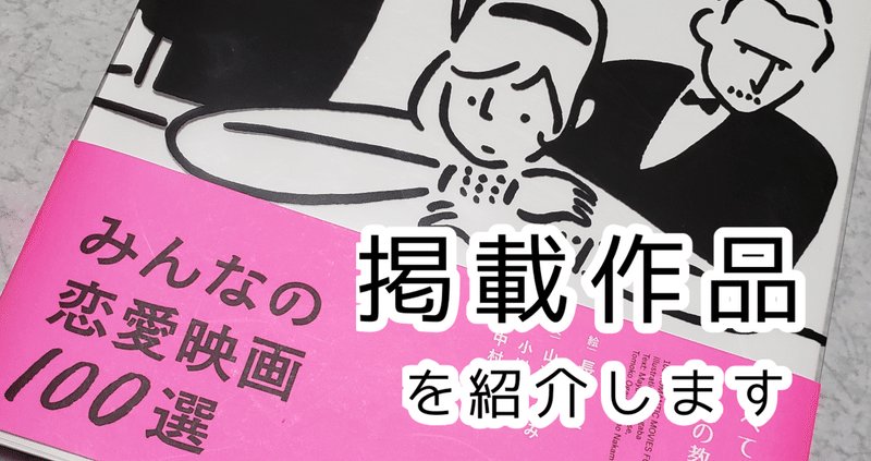 みんなの恋愛映画100選 作品たち 雨宮はな note