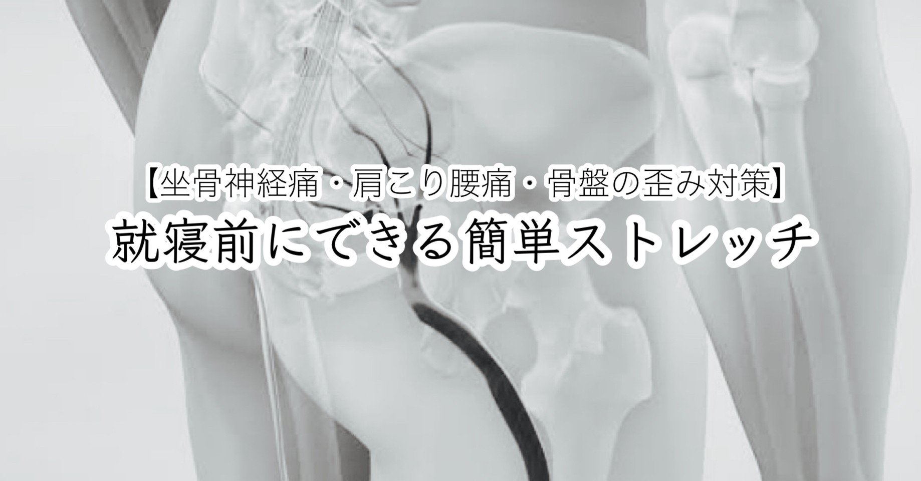 坐骨神経痛 肩こり腰痛 骨盤の歪み対策 就寝前のストレッチ 高丘真弓 Note
