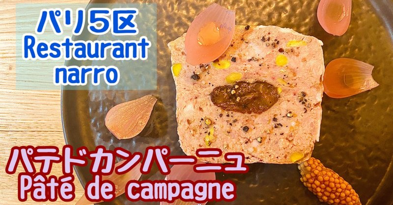 【Restaurant narro】パテドカンパーニュの作り方　Pâté de campagne
