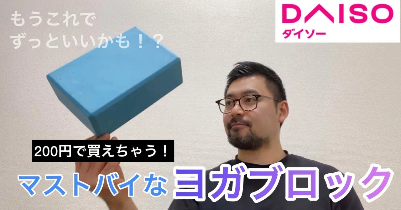 ダイソー ヨガ ブロック