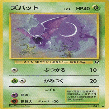 【 ARS 9 】わるいクロバット 旧裏　★ わるいゴルバット わるいクロバット 旧裏 1枚の通販 YH（1893199127