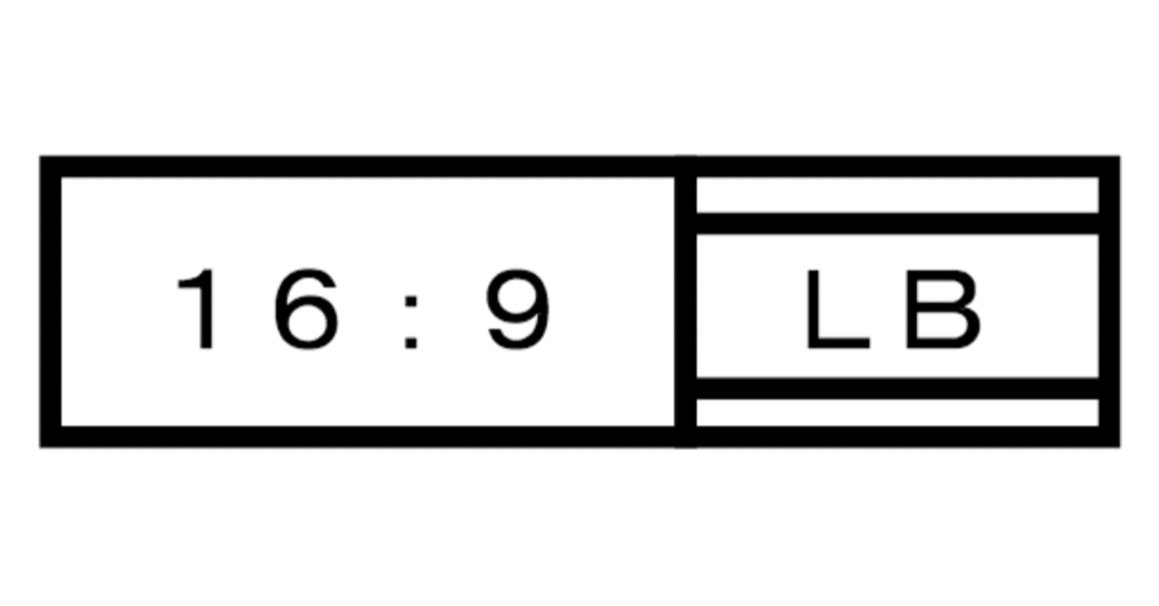 20020915 レターボックスとビスタサイズ｜雑記草（ざっきそう）