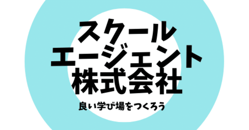 スクールエージェント株式会社のスタンス