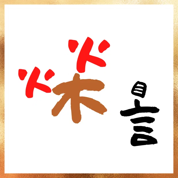 謎解き_相談