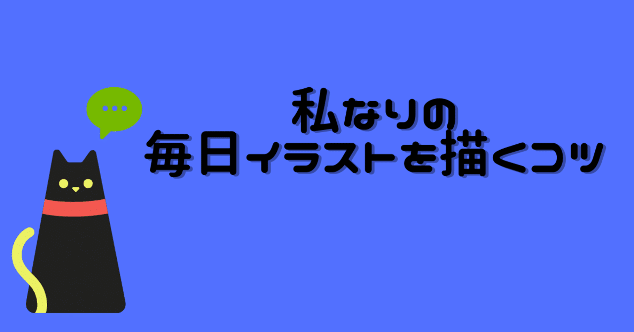 私なりの毎日イラストを描くコツ 椿あおい Note