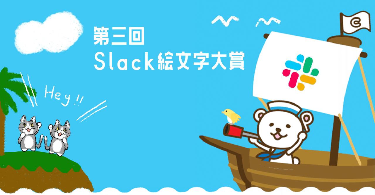 第三回slack絵文字大賞はワイワイしてる猫さん コープさっぽろdx