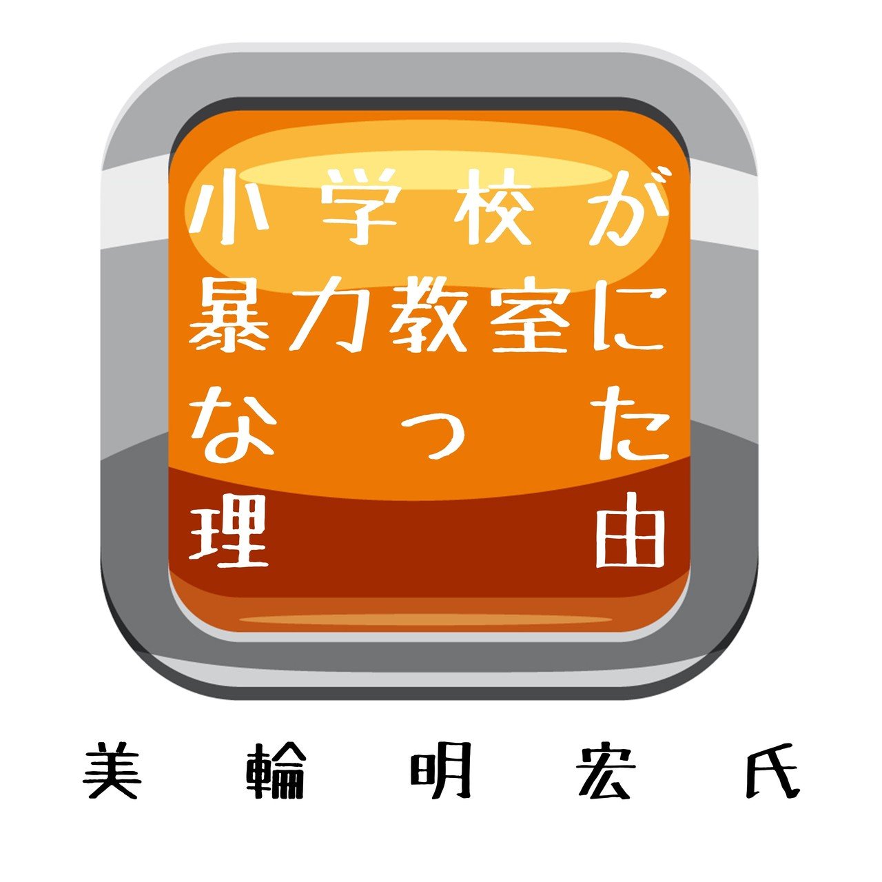 インスタからゆるゆるクイズのシェアです ゆるゆるクイズとは解いているうちにゆるゆるのヒントを生活に活かせるクイズです 今日のクイズ 美輪明宏氏の 書籍から なぜ 小学校が暴力教室になってしまった 意図実験のススメ もっちー 月間pv13 3万 59日目