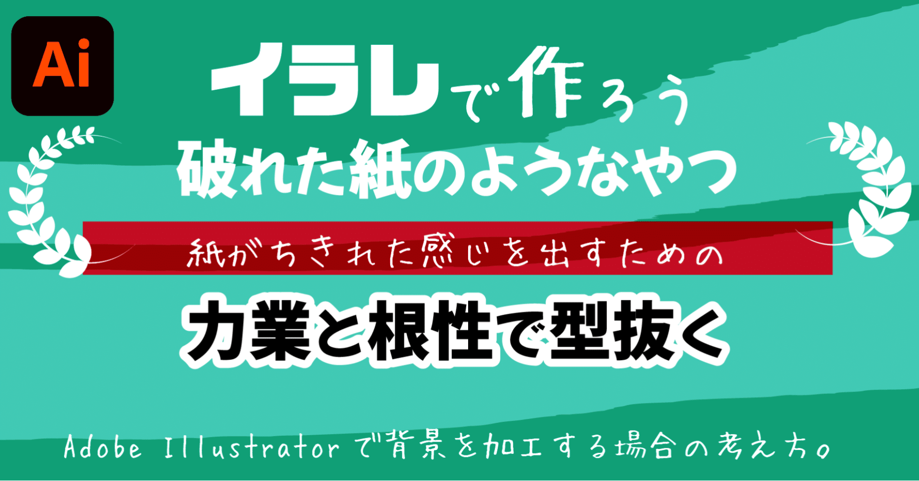 Illustratorで破れた紙のような効果 Dvd即日コピー専門店 アイブライト 社長重蔵の修行部屋 Note