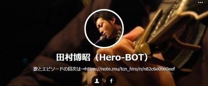 『田村博昭（Hero-BOT）』
