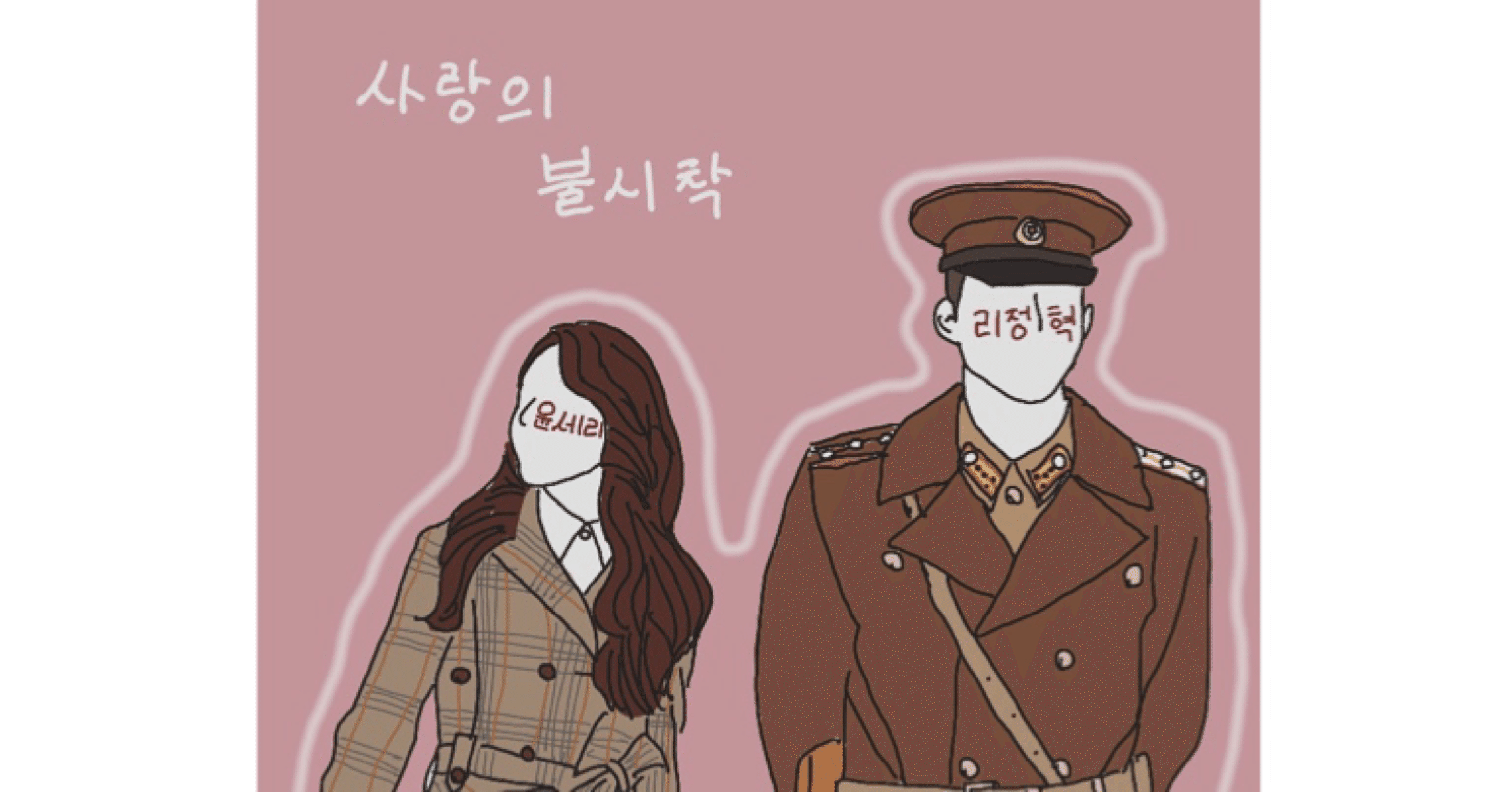 愛の不時着　イラストA3フレーム 4a010f5af7433b10fb5f8905e855c2