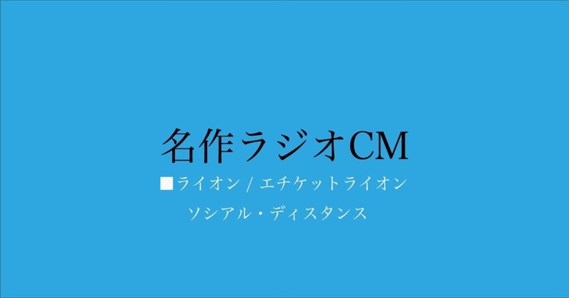 名作ラジオCM_137