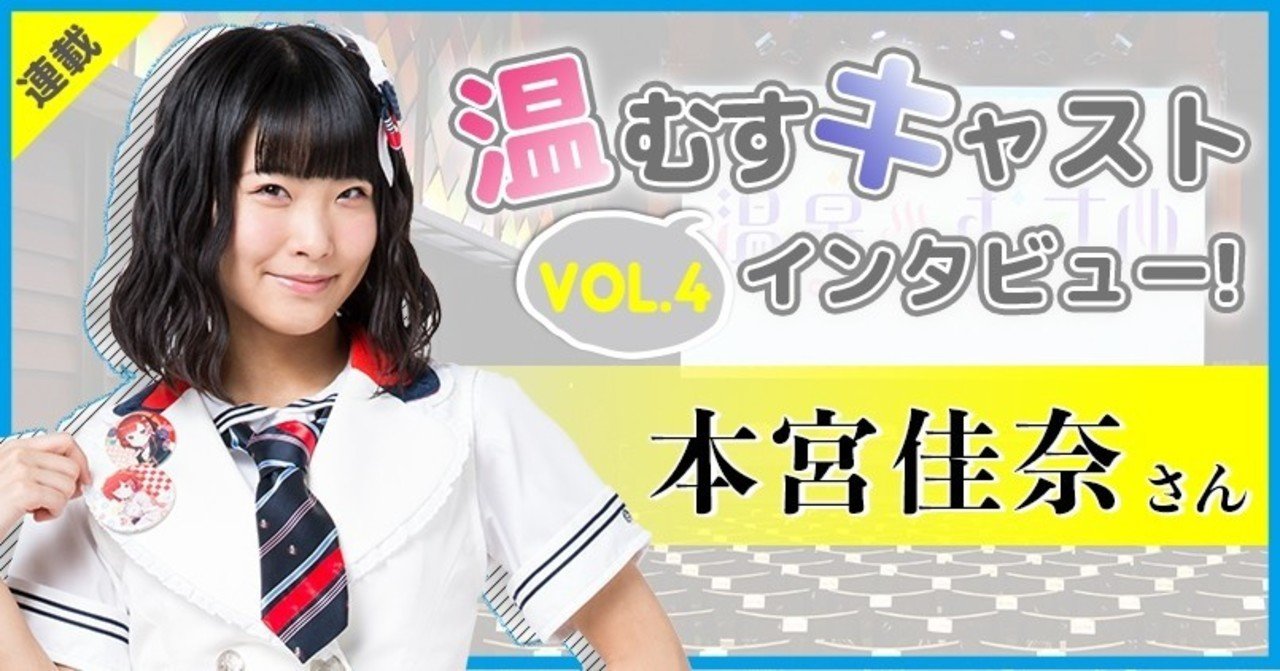 キャストインタビュー 第2弾 Vol 4 本宮 佳奈 編 温泉むすめマガジン Note