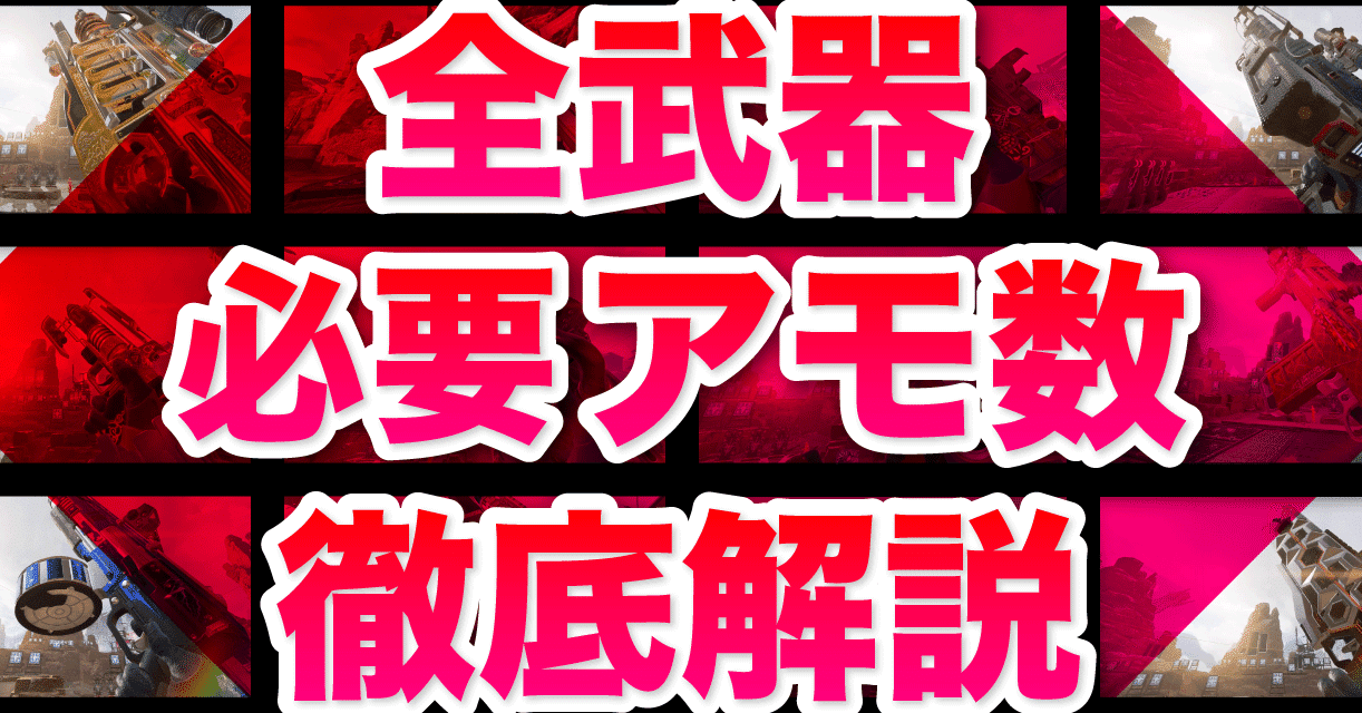 Apex 各武器の必要アモ数を超徹底解説 有料級です ヒサシ Apex大学 Note Apex 各武器の必要アモ数を超徹底解説 有料級です ヒサシ Apex大学 Note