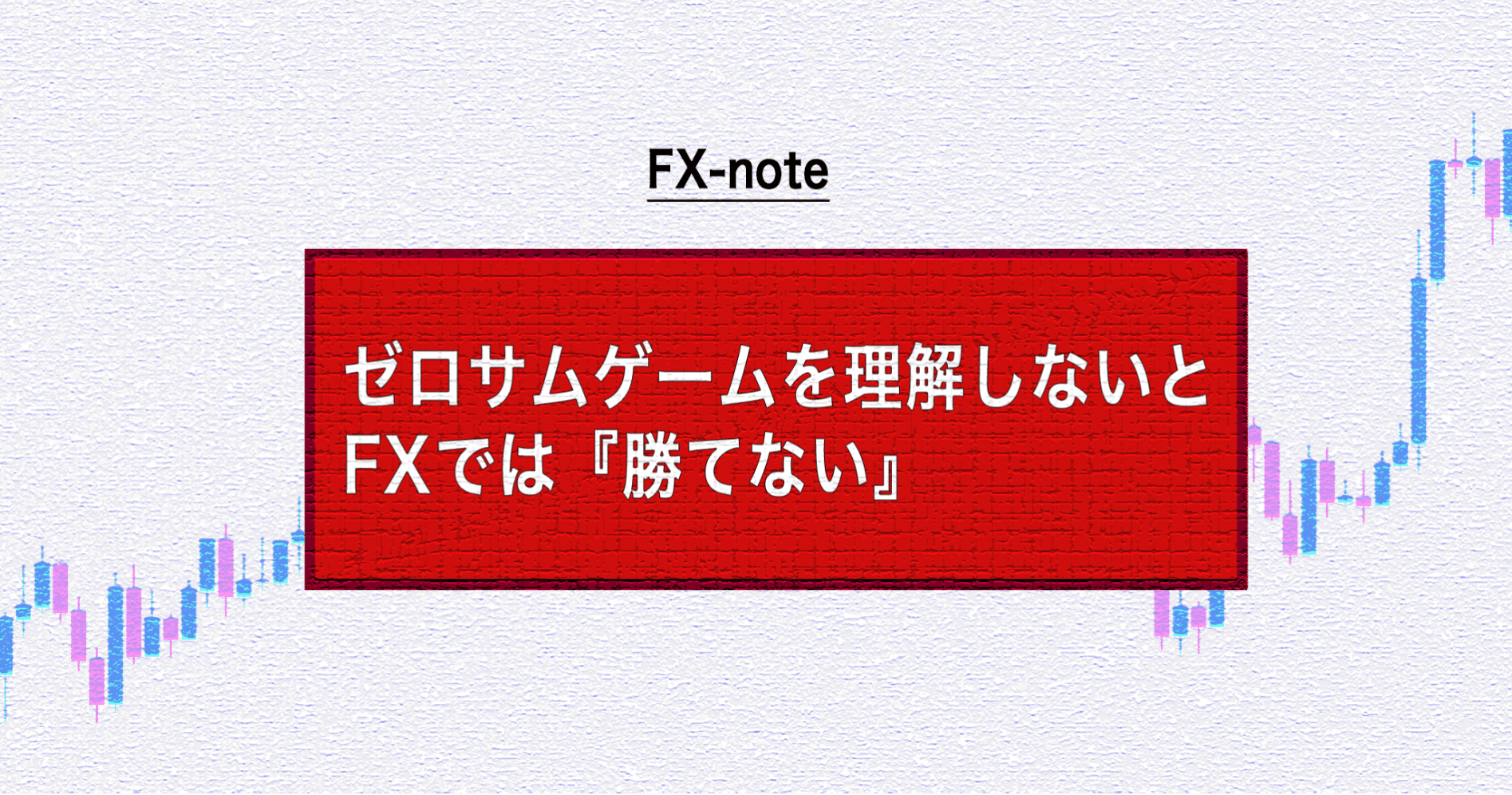 ゼロサムゲームを理解しないと Fxでは 勝てない オオカミfx研究所 Note
