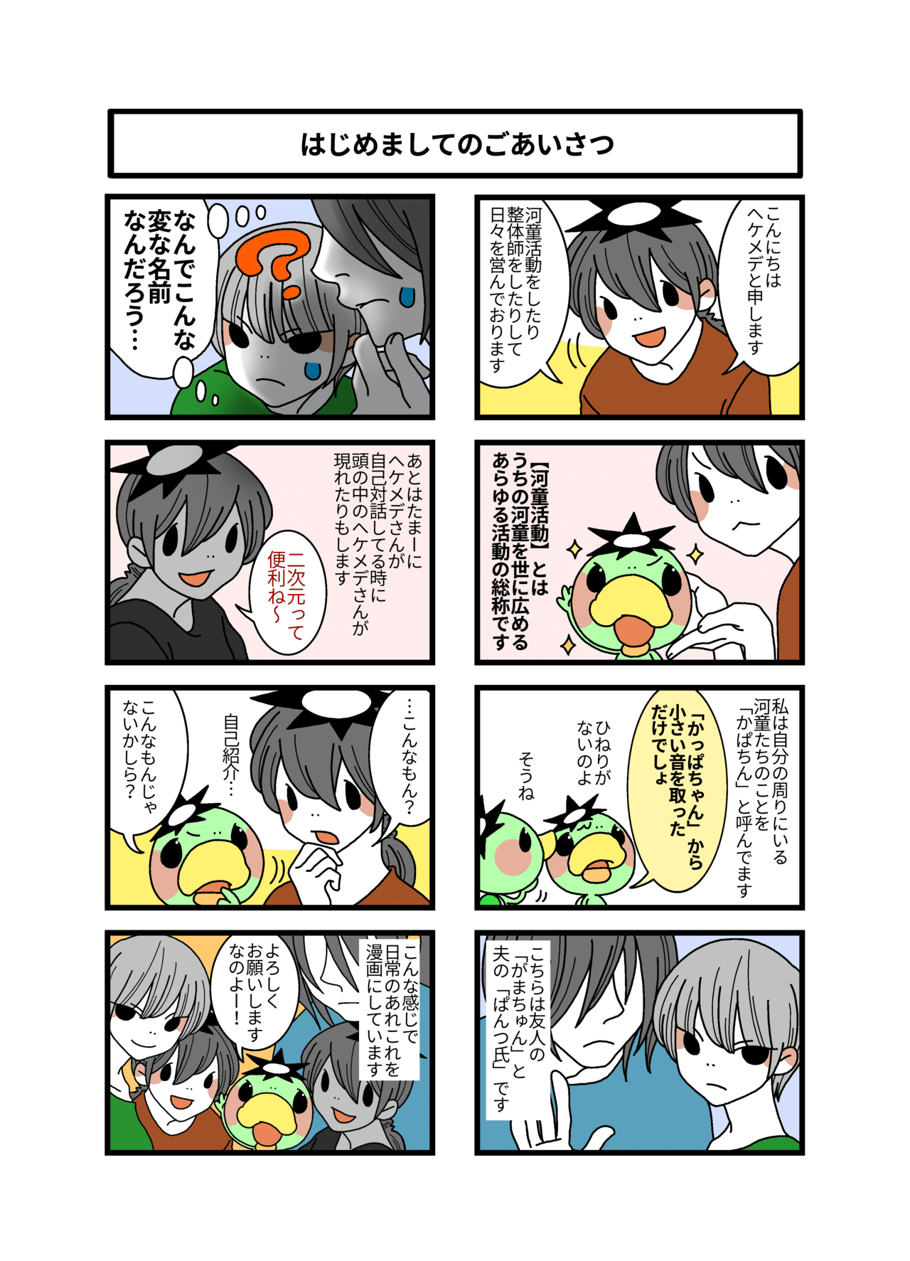 自己紹介漫画 ヘケメデ Note