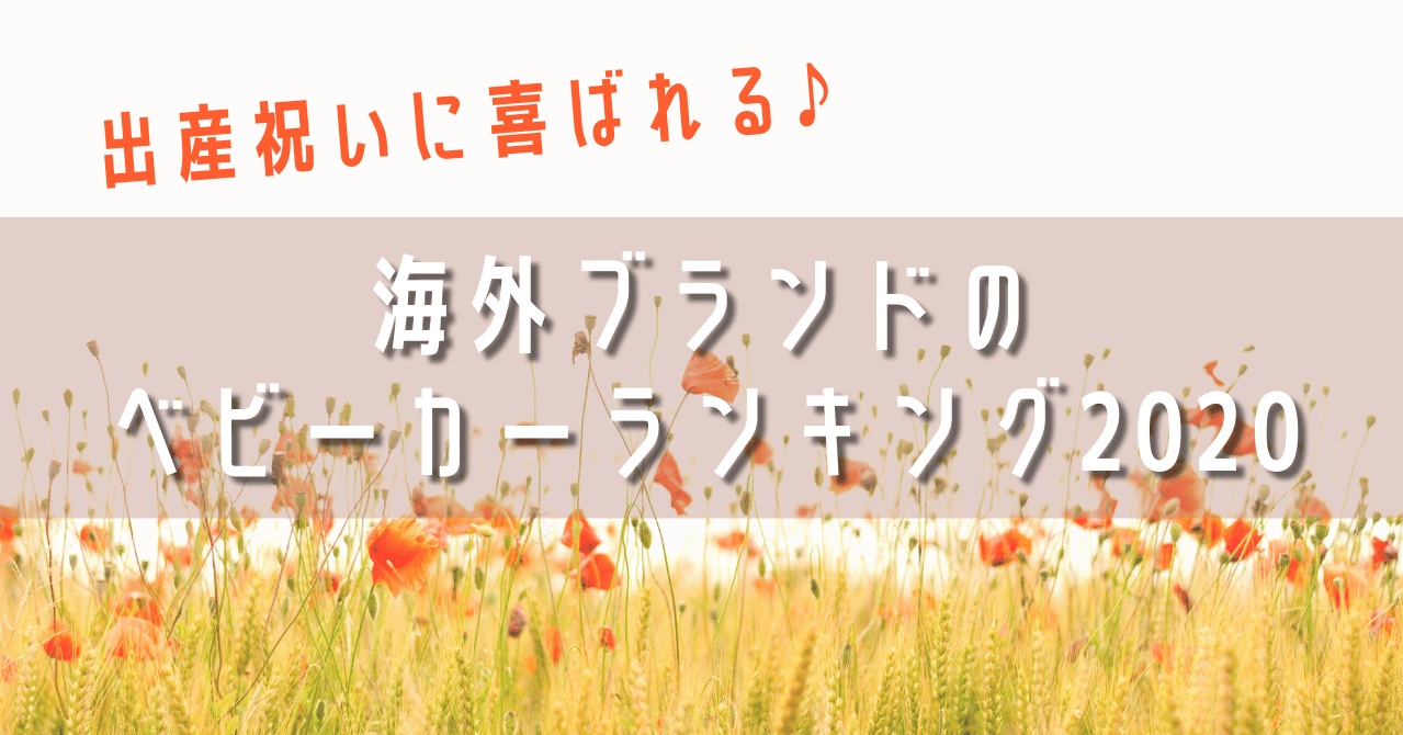 出産祝いに喜ばれる 海外ブランドのベビーカーランキング ウサギ 彡 育児中のママ Note
