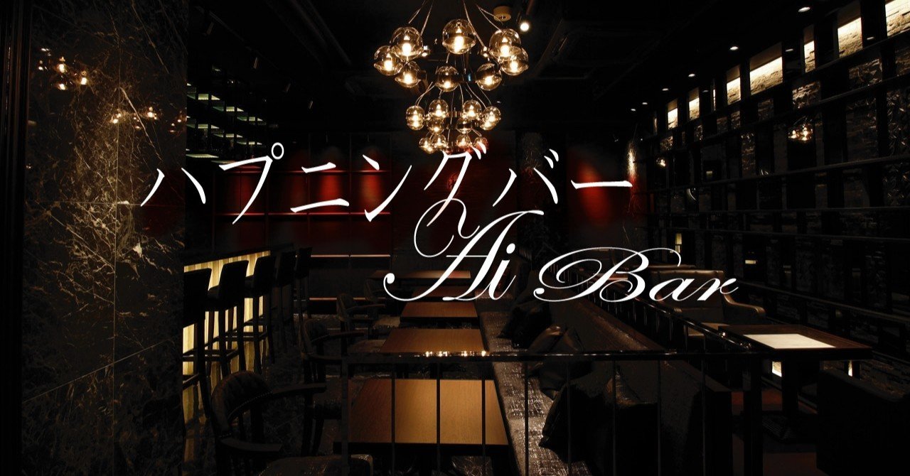 初めてハプバーは１人で行く 友達と カップル 女性を誘ってハプニングバーへ行こうとしているキミ 絶対見てくれ ハプバー マニュアル15 モテるテクニックをハプニングバーから学ぶ あいばch ハプニングバー芸人 ハプバー名 相葉たつや note