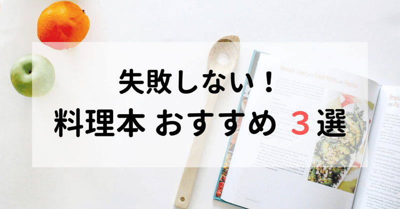 365日自炊する女が選ぶ 失敗しない料理本おすすめ３選 管理栄養士おかな ダイエットサポート Note