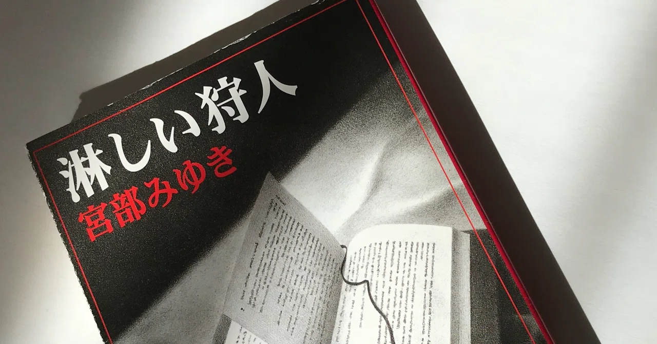 宮部みゆきの「淋しい狩人」を読んで涙が溢れた理由｜Rie