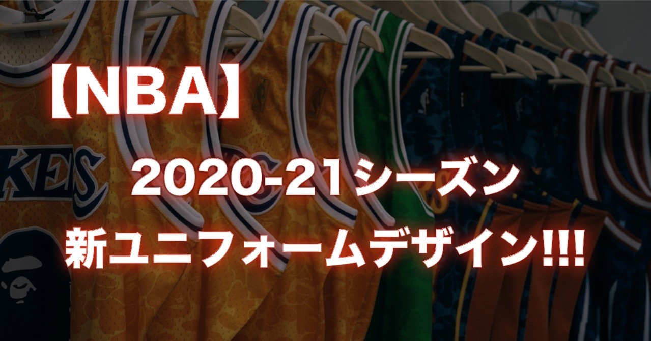 Nba 21シーズンの新ユニフォームデザイン紹介 わたぼーる ６ バスケ情報ブログ Note