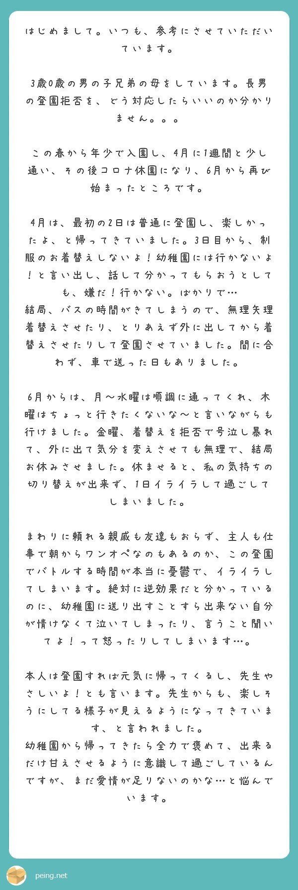 No 38 3歳0歳男の子 長男の幼稚園登園拒否で困っている しあわせお母さんプロジェクト Note