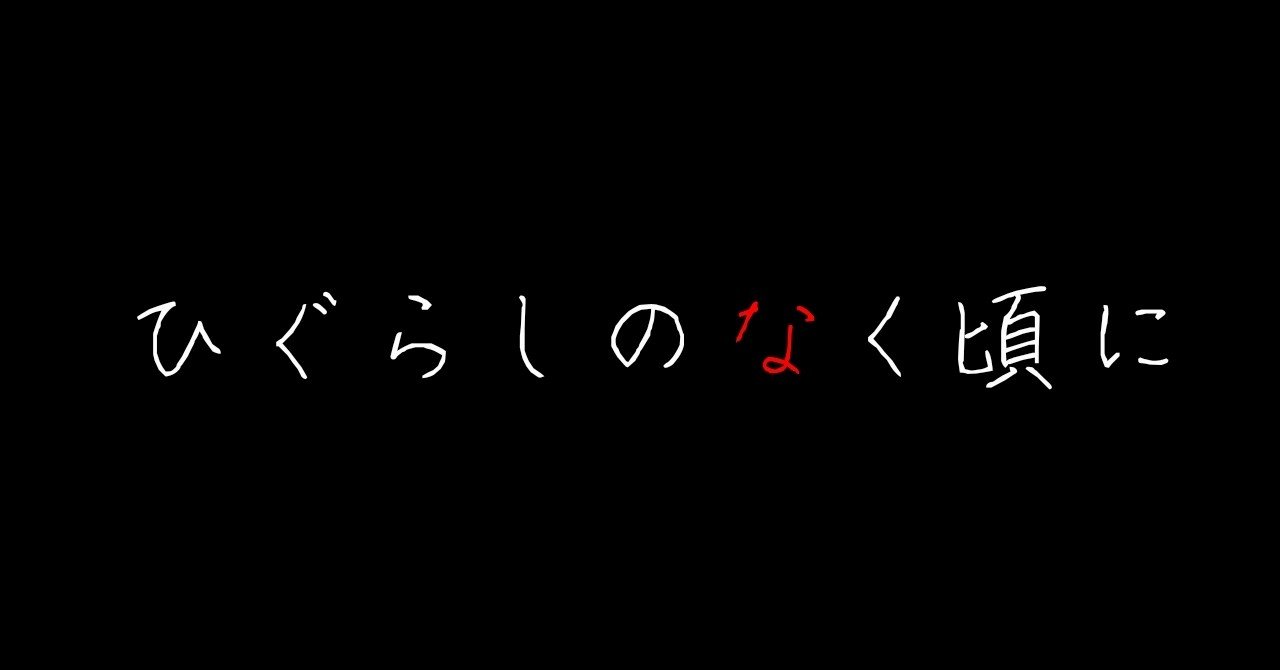 ひぐらし業 アニメ7話までの状況を整理するとともに ひぐらしのなく頃に業 の世界を考察 ゆう Note