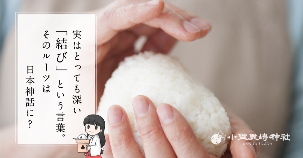 実はとっても深い 結び という言葉 そのルーツは日本神話に 小野照崎神社 Note 実はとっても深い 結び という言葉 そのルーツは日本神話に 小野照崎神社 Note