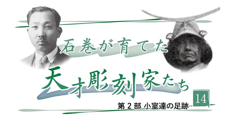 石巻が育てた天才彫刻家たち 第2部 昭和10年5月 石巻が生んだ代表作