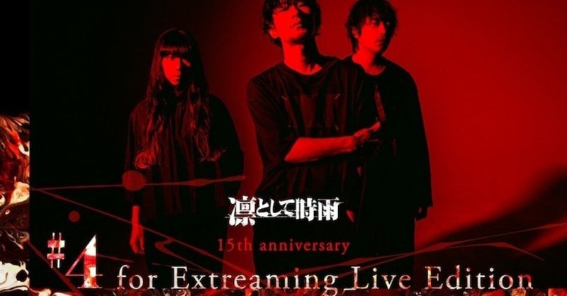 凛として時雨 15th Anniversary 4 For Extreaming Live Edition 感想レポ 紅葉 もみじ Note 凛として時雨 15th Anniversary 4 For Extreaming Live Edition 感想レポ 紅葉 もみじ Note