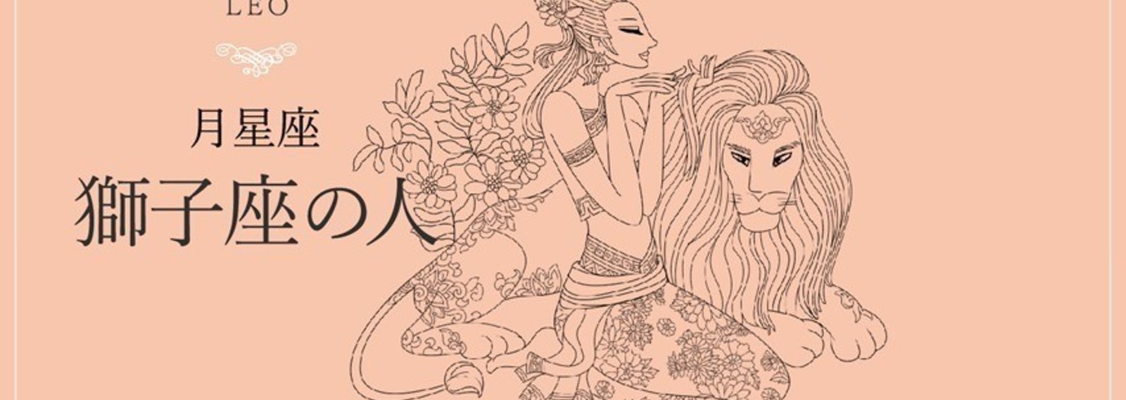 月刊 月星座が獅子座のあなた Keiko的ルナロジー Note