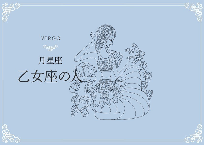 月刊 月星座が乙女座のあなた Keiko的ルナロジー Note 月刊 月星座が乙女座のあなた Keiko的ルナロジー Note