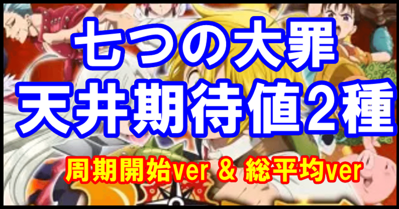 七つの大罪 天井期待値 2種類 を算出しました 2694件の統計あり くろっく 期待値考察 Note