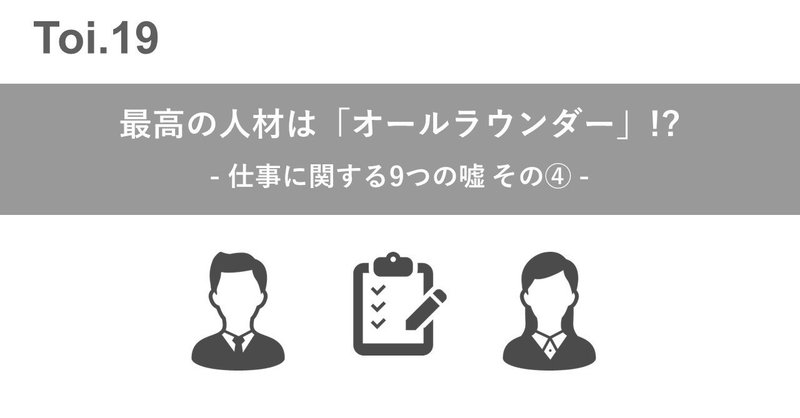 最高の人材は「オールラウンダー」!? 仕事に関する9つの嘘 その④