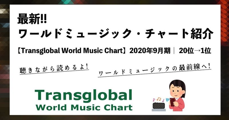 最新ワールドミュージック・チャート紹介【Transglobal World Music Chart】2020年11月|20位→1位まで【無料記事 聴きながら読めるよ!】