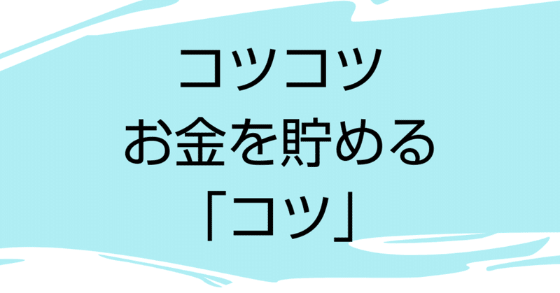 コツコツお金を貯める コツ Kazuyan 生活1up 術 Note