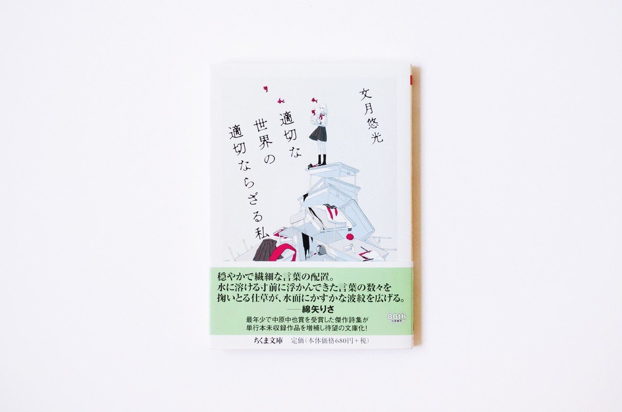 発売中 詩集 適切な世界の適切ならざる私 ちくま文庫より刊行 未収録詩やエッセイ 町屋良平さんの解説が読める増補版 Www Amazon Co Jp Dp 文月悠光 Fuzuki Yumi Note