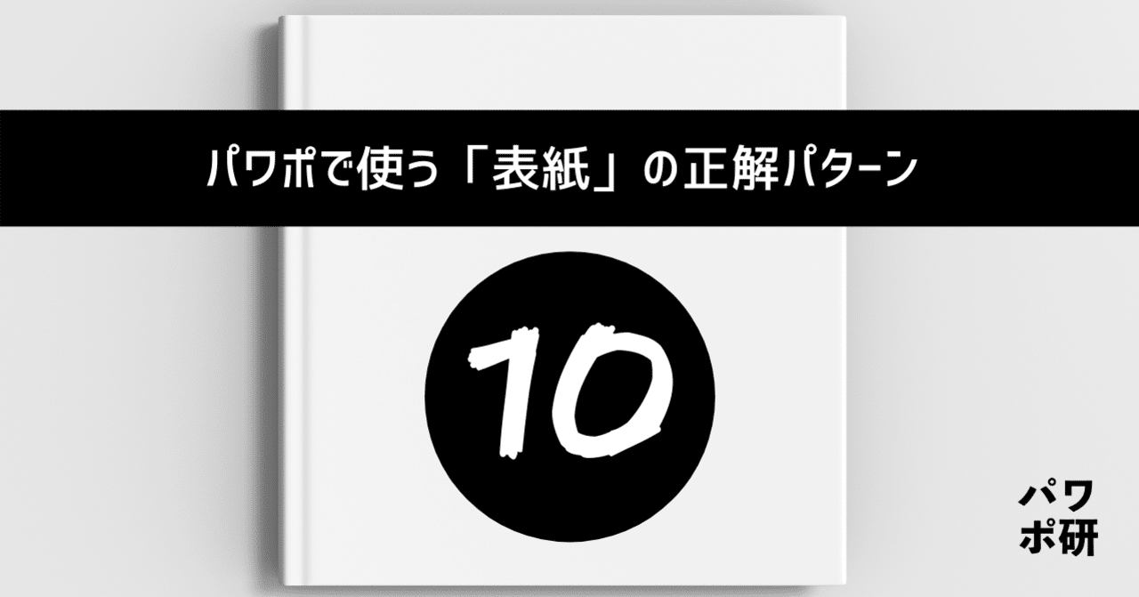 マネしたい かっこいいパワポの表紙10選 パワポ研 Note