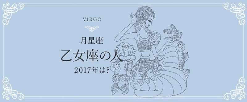 2017年、月星座・乙女座の人は……？