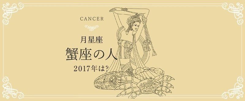 2017年、月星座・蟹座の人は……？