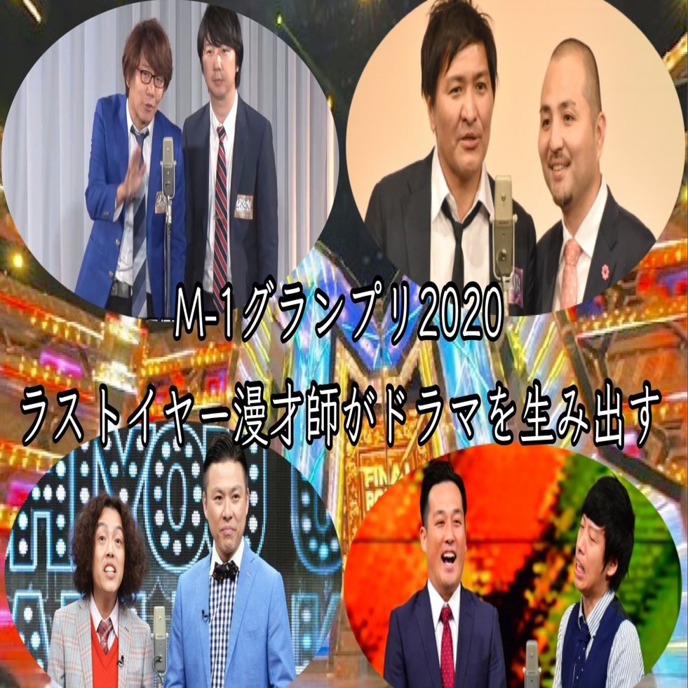 無料 三四郎 スリムクラブ 学天即 藤崎マーケット ラストイヤー漫才 師がm 1グランプリにドラマを呼び込む ゆじりこ 放送作家 ライター Note