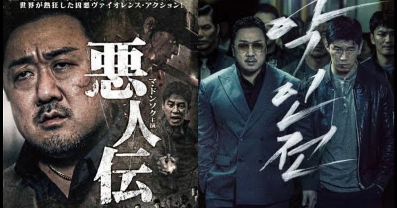 マ ドンソク 最高の笑顔 背筋が凍るw 映画評 悪人伝 鈴麻呂 note