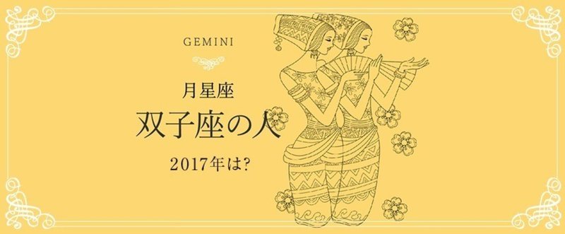 2017年、月星座・双子座の人は……？