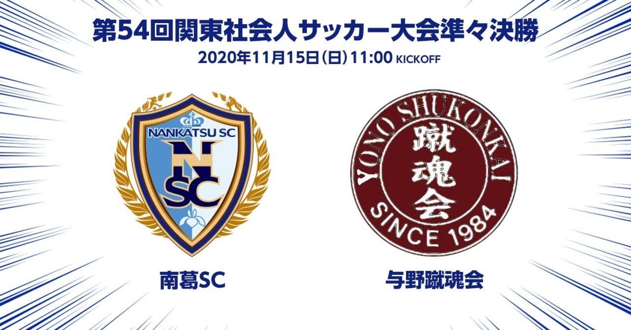 関東社会人サッカー大会準々決勝 南葛scvs与野蹴魂会 ライブ配信のお知らせ 南葛sc Nankatsu Sc