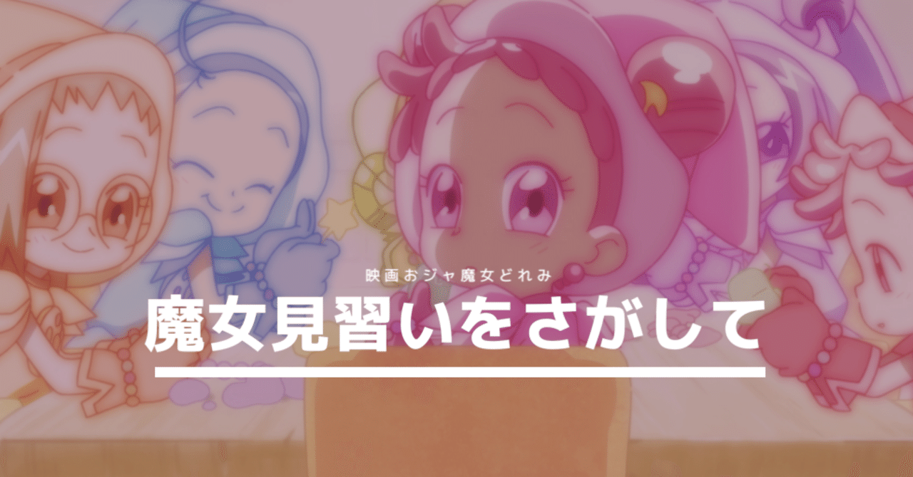 ４０のおっさんだけど 映画 魔女見習いをさがして が良すぎて泣いた わいざん note